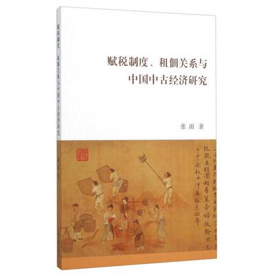 【官方正版】 赋税制度、租佃关系与中国中古经济研究 9787532575718 作者 上海古籍