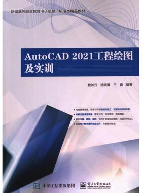 【官方正版】 AutoCAD 2021工程绘图及实训 9787121469121 魏加兴, 杨晓清, 王鑫编著 电子工业出版社