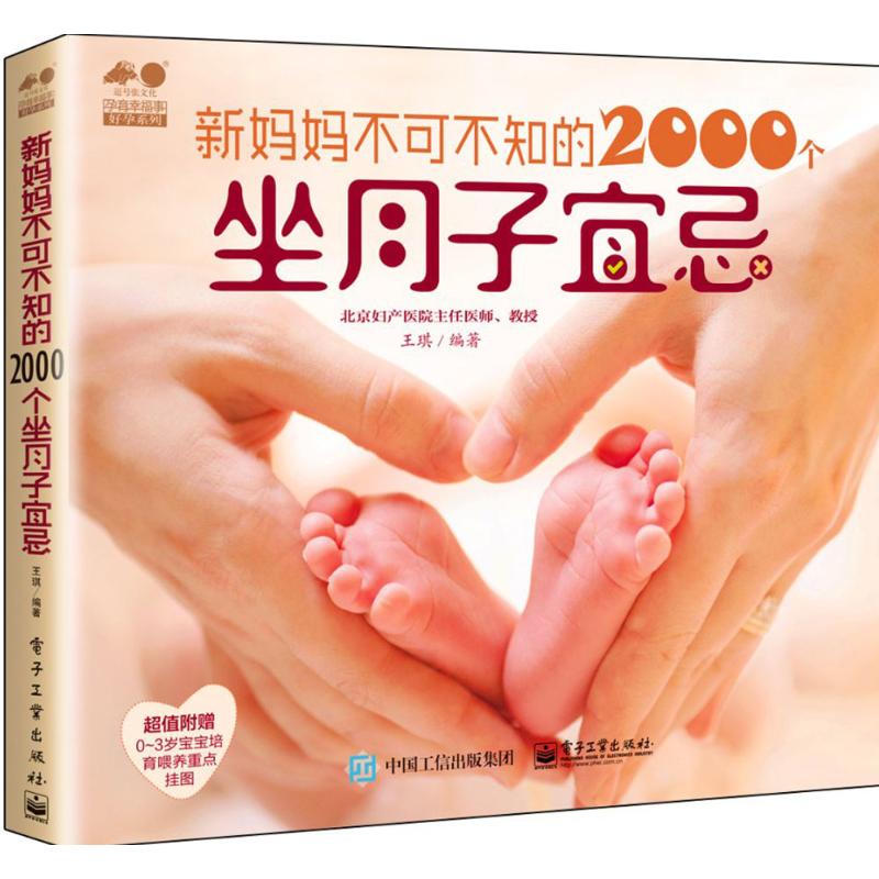 【官方正版】 新妈妈不可不知的2000个坐月子宜忌 9787121275234 王琪编著 电子工业出版社