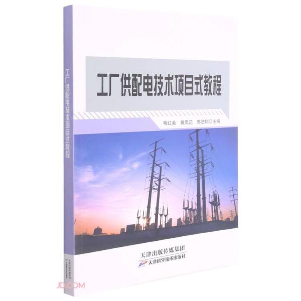 【官方正版】 工厂供配电技术项目式教程 9787557688202 韦红美, 黄凤记, 苏法翔, 主编 天津科学技术出版社