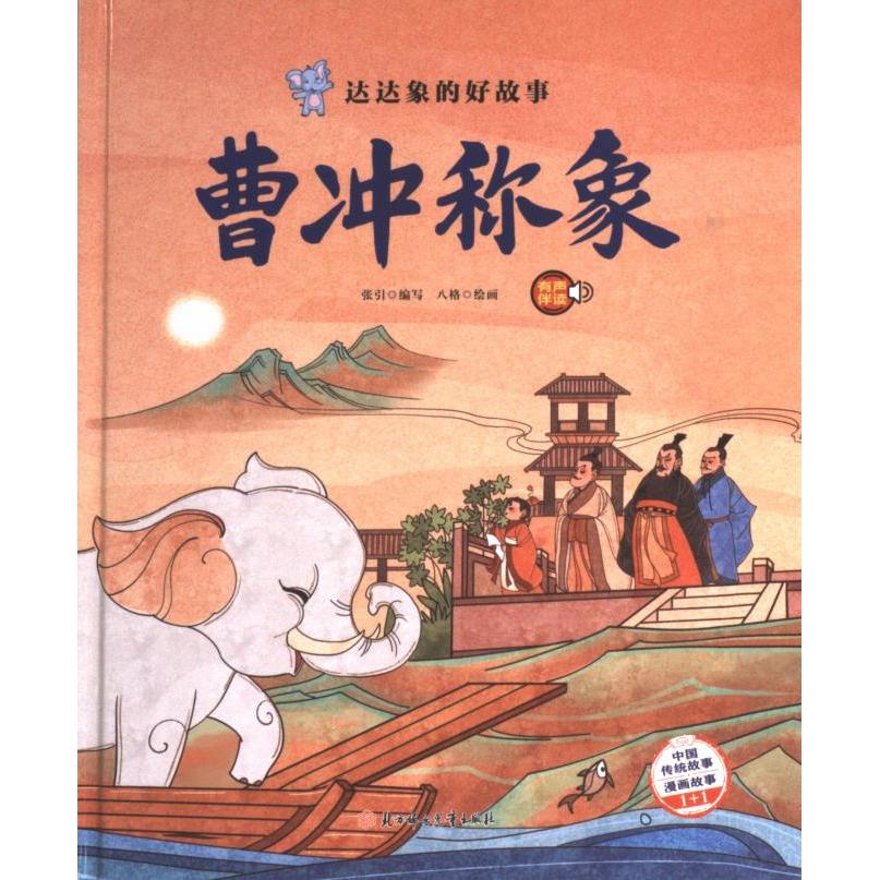 【官方正版】 曹冲称象 张引编写 北方妇女儿童出版社 9787558566998