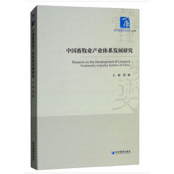 【正版】 中国畜牧业产业体系发展研究 9787509653043 王莉等著 经济管理出版社