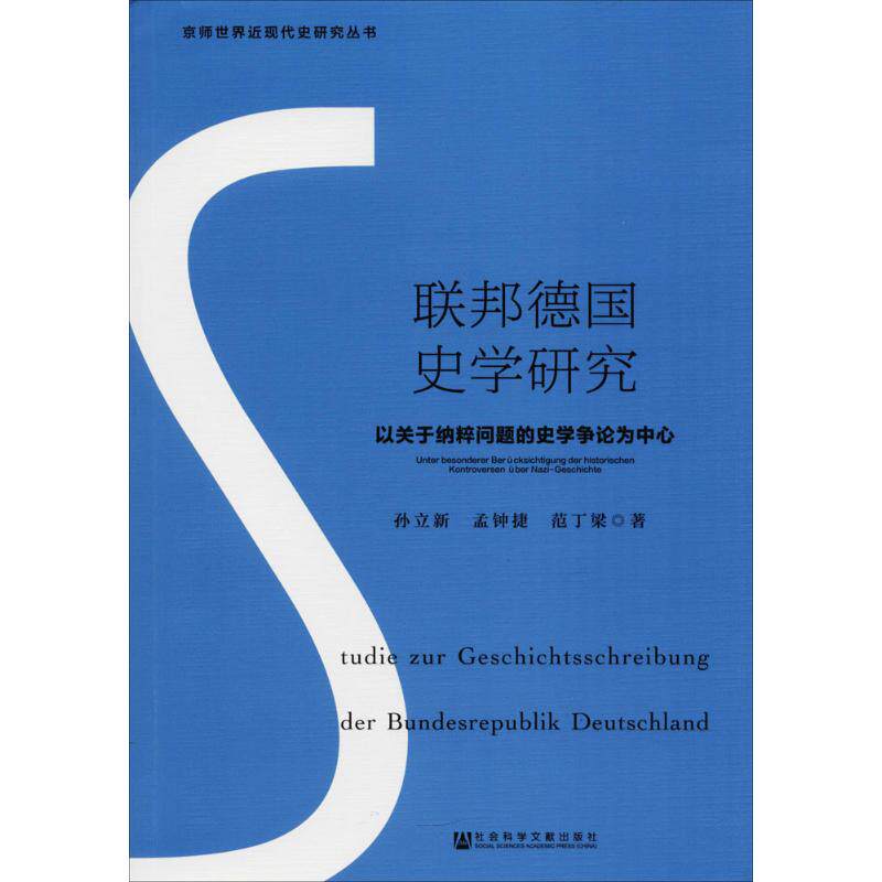 【官方正版】 联邦德国史学研究(以关于纳粹问题的史学争论为中心) 9787520123822 孙立新, 孟钟捷, 范丁梁, 著