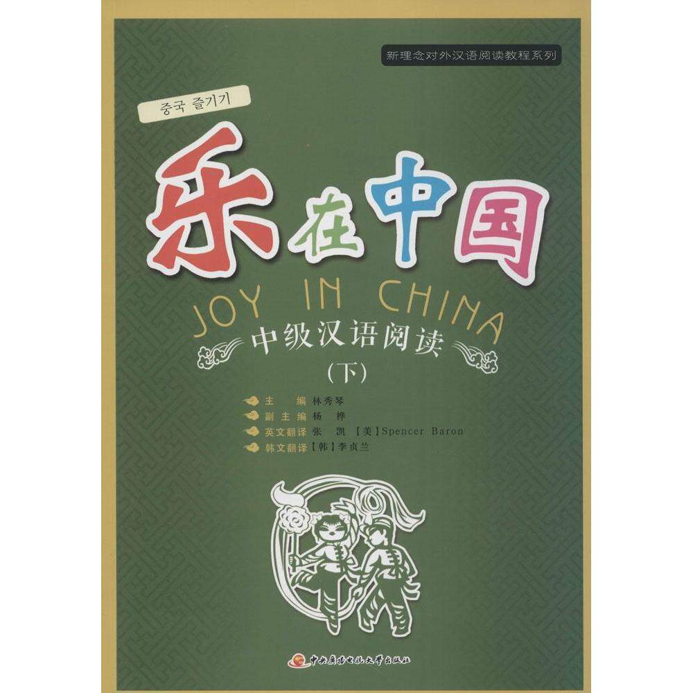 【官方正版】 新理念对外汉语阅读教程系列 乐在中国 中级汉语阅读(下 9787304061982 林秀琴 中央广播电视大学出版社