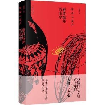 【官方正版】 宿命与遗产-雅典城邦兴衰史 9787545821307 张龚 上海书店出版社