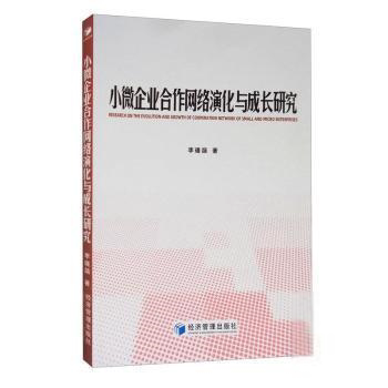 【官方正版】 小微企业合作网络演化与成长研究 9787509673966 李瑾颉著 经济管理出版社