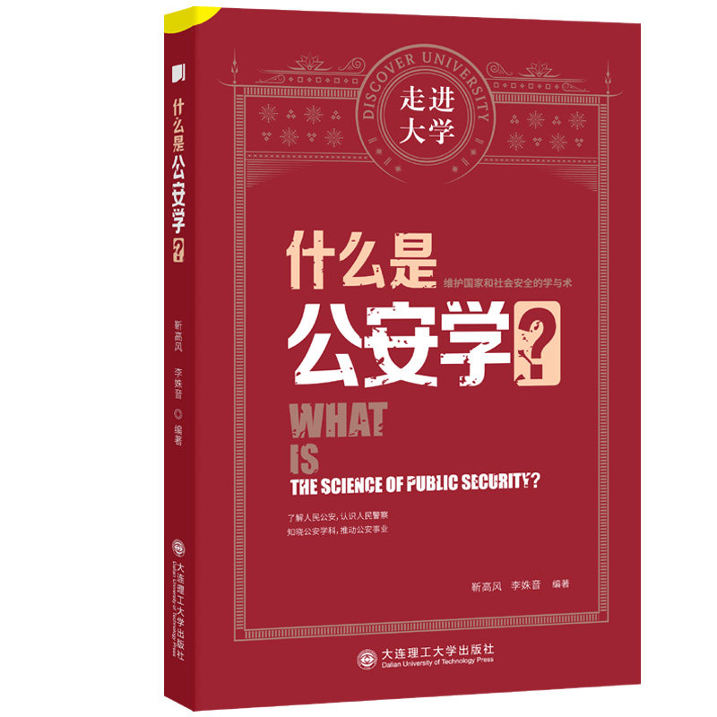 【官方正版】 什么是公安学? 9787568538107 靳高风, 李姝音编著 大连理工大学出版社