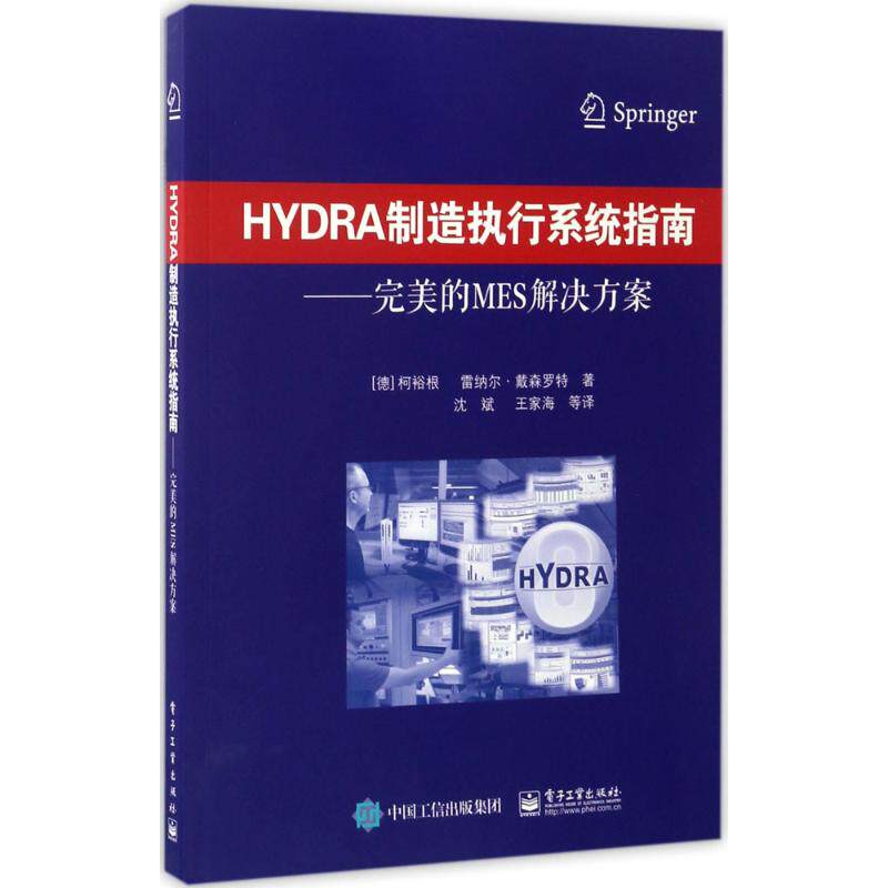 【官方正版】 HYDRA制造执行系统指南 9787121312281 (德) 柯裕根, 雷纳尔·戴森罗特著 电子工业出版社