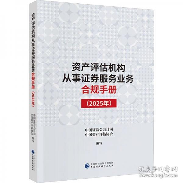 【官方正版】 资产评估机构从事证券服务业务合规手册 中国证监会会计司, 中国资产评估协会编写 中国财政经济出版社