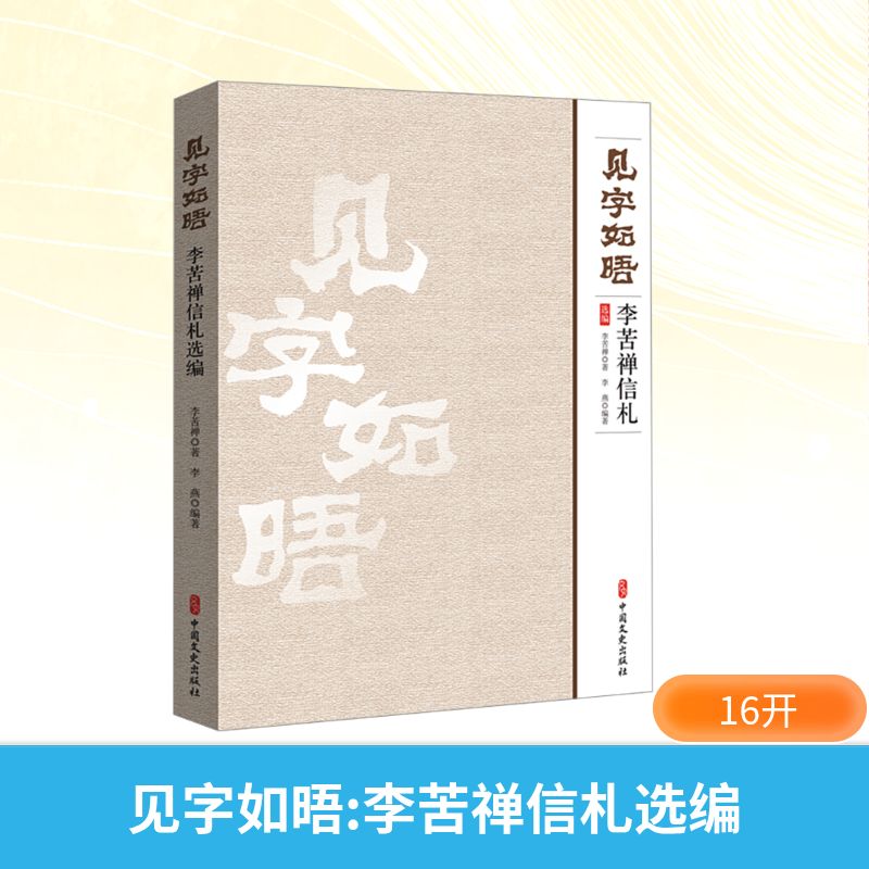 【官方正版】 见字如晤 李苦禅著 中国文史出版社 9787520551878