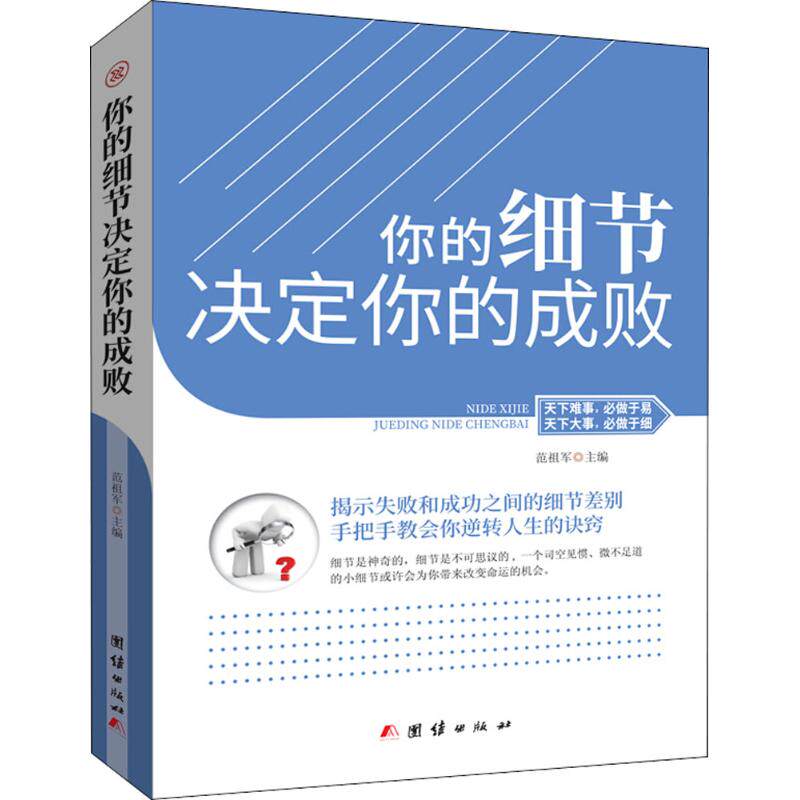 【官方正版】 你的细节决定你的成败 人际交往的艺术 你的思路决定你的未来 9787512659254 范祖军主编 团结出版社