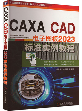 【官方正版】 CAXA CAD电子图板2023标准实例教程 9787111749462 胡仁喜, 刘昌丽等编著 机械工业出版社