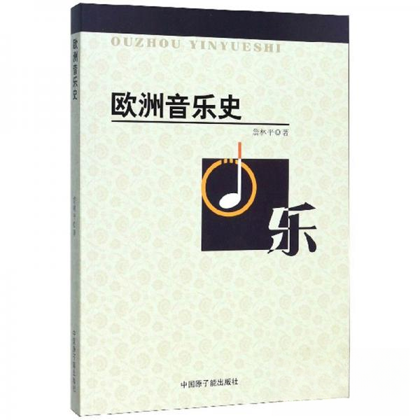 【官方正版】 欧洲音乐史 詹林平著 中国原子能出版社 9787502293383