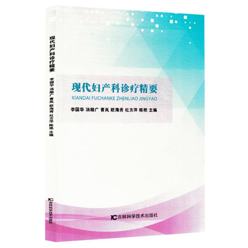 【官方正版】 现代妇产科诊疗精要 9787574413665 李国华//汤顺广//曹岚//欧海秀//杜方萍等 吉林科学技术出版社