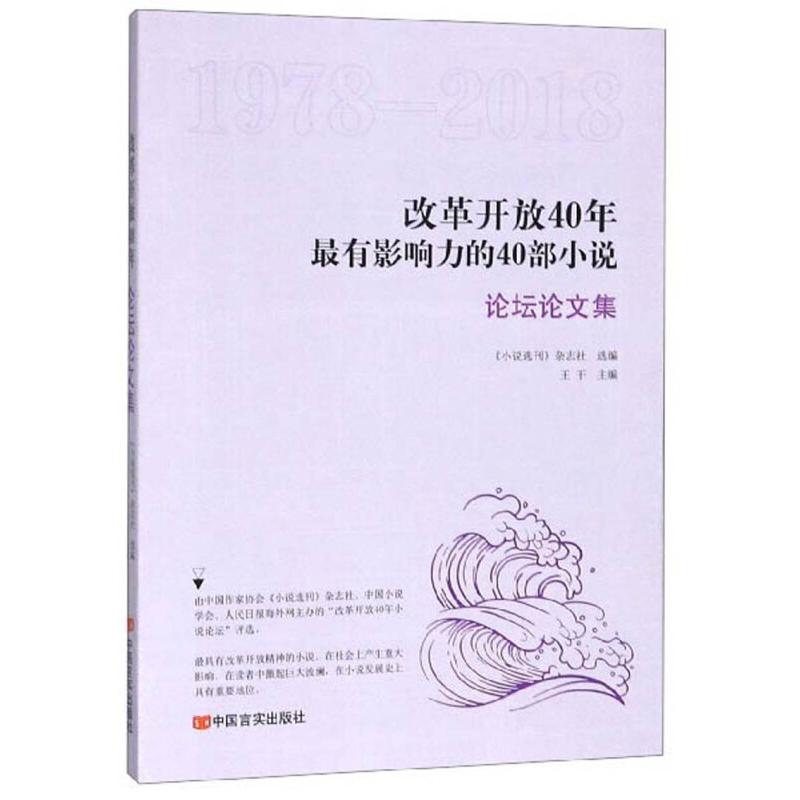 【官方正版】 改革开放40年最有影响力的40部小说(论坛论文集1978-2018) 9787517131243 编者#cln#王干 中国言实出版社