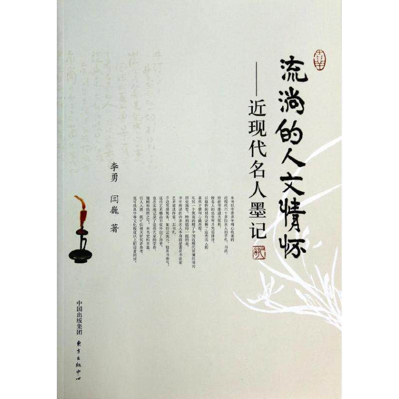 【官方正版】 流淌的人文情怀#cln#近现代名人墨记 9787547303764 李勇//闫巍 东方出版中心