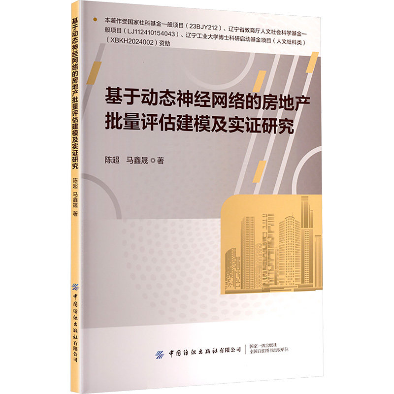 【官方正版】 基于动态神经网络的房地产批量评估建模及实证研究 9787522926766 陈超,马鑫晟 著 中国纺织出版社