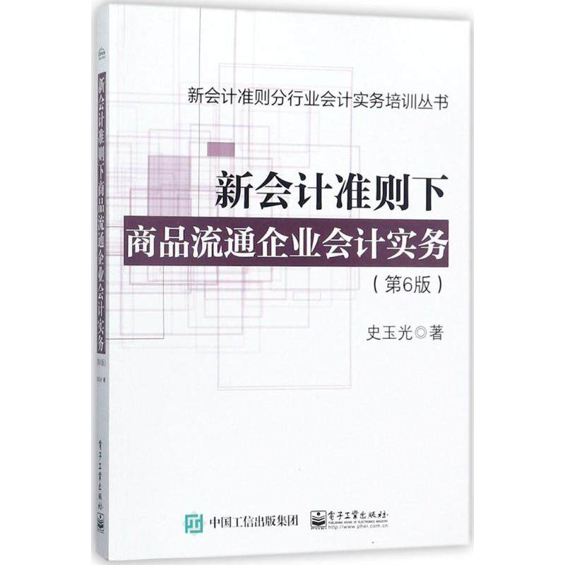 【官方正版】 新会计准则下商品流通企业会计实务 9787121332517 史玉光著 电子工业出版社