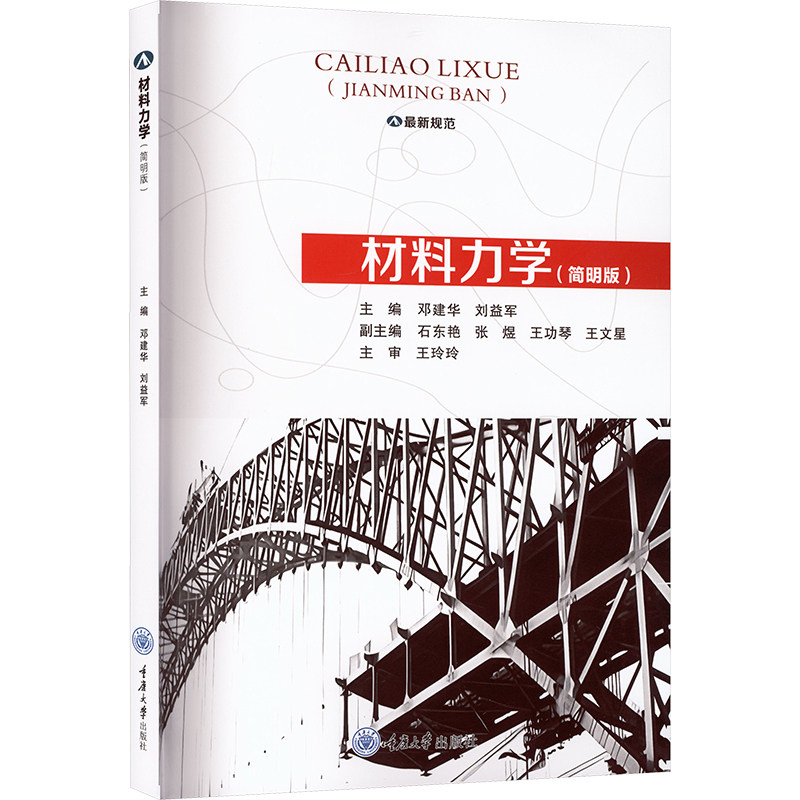 【官方正版】 材料力学 主编邓建华, 刘益军 重庆大学出版社 9787568952927