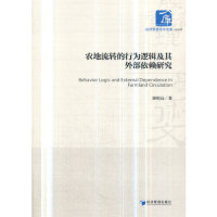 【官方正版】 农地流转的行为逻辑及其外部依赖研究 9787509661383 游和远 经济管理出版社