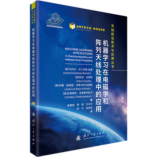 【官方正版】 机器学习在电磁学和阵列天线处理中的应用 9787118133264 (美) 马内尔·马丁内斯-拉蒙 ... [等] 著 国防工业出版社