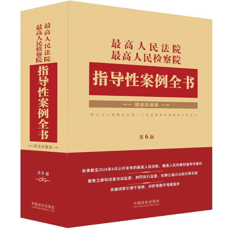 【官方正版】 最高人民法院 最高人民检察院指导性案例全书 中国法治出版社编 中国法治出版社 9787521661279
