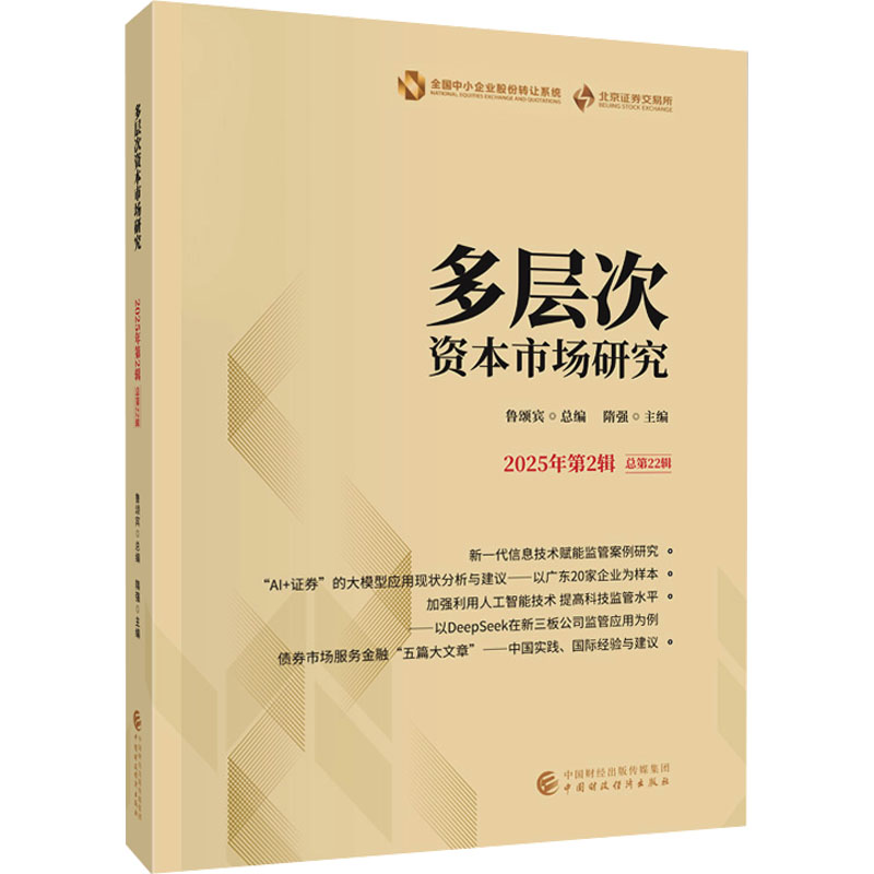 【官方正版】 多层次资本市场研究 鲁颂宾总编 中国财政经济出版社 9787522347448