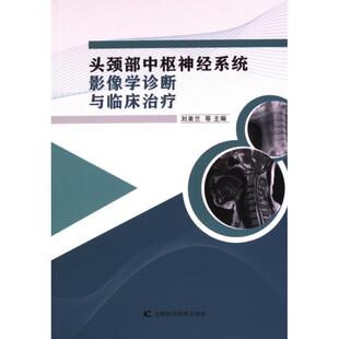 【官方正版】 头颈部中枢神经系统影像学诊断与临床治疗 9787574405745 刘美兰, 毛雪强, 李峰峰等主编 吉林科学技术出版社