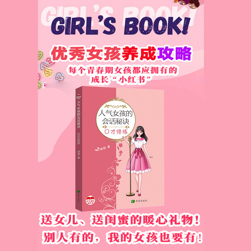 【官方正版】 人气女孩的会话秘诀.口才修炼 9787537993517 刷刷 希望出版社