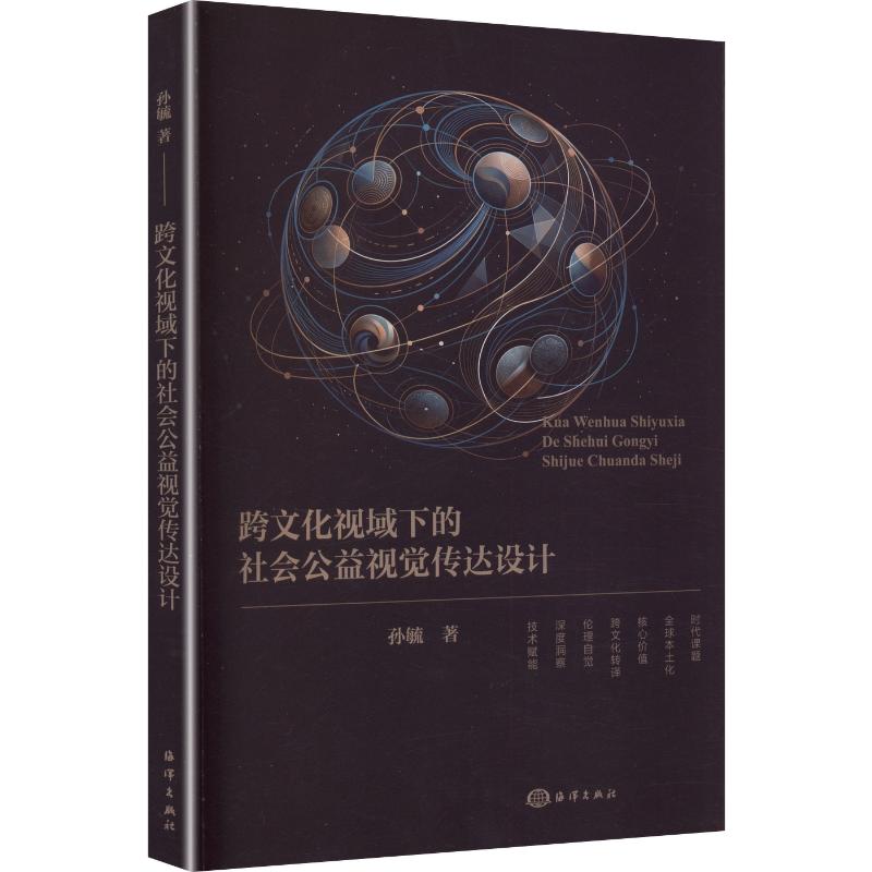 【官方正版】 跨文化视域下的社会公益视觉传达设计 孙毓著 海洋出版社 9787521018226