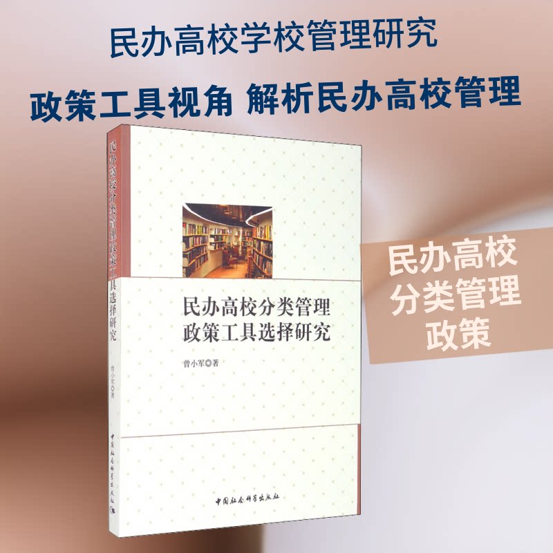 【官方正版】 民办高校分类管理政策工具选择研究 曾小军著 中国社会科学出版社 9787520361507