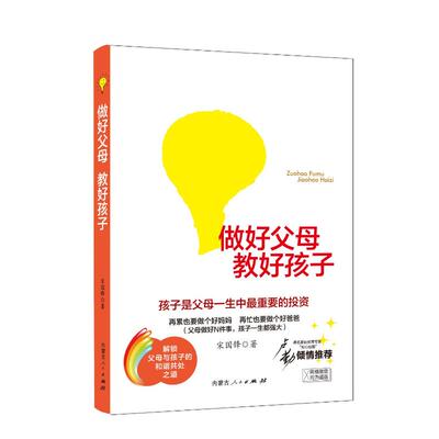 【官方正版】 做好父母教好孩子 9787204183272 宋国锋著 内蒙古人民出版社