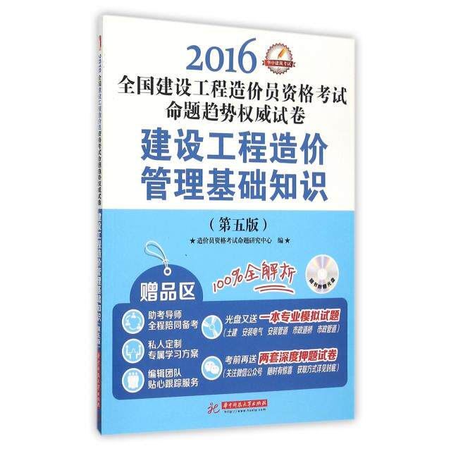 【官方正版】 建设工程造价管理基础知识 9787568013451 造价员资格命题研究中心编 华中科技大学出版社