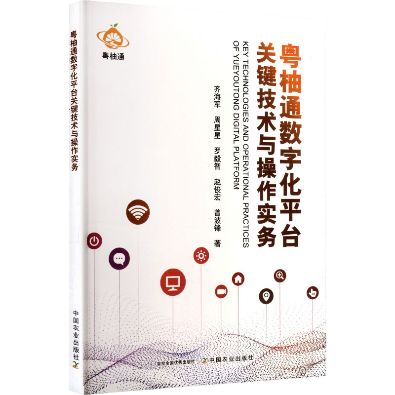 【官方正版】 粤柚通数字化平台关键技术与操作实务 9787109341487 齐海军, 周星星, 罗毅智, 赵俊宏, 曾波锋, 编著图片