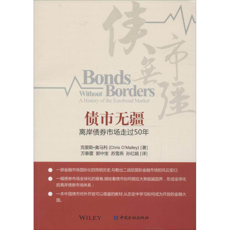 【官方正版】 债市无疆 克里斯·奥马利著 中国金融出版社 9787504983992
