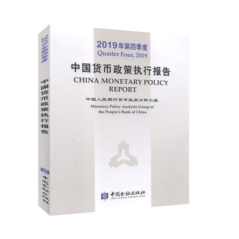 【官方正版】 中国货币政策执行报告 9787522005522 中国人民银行货币政策分析小组 中国金融出版社