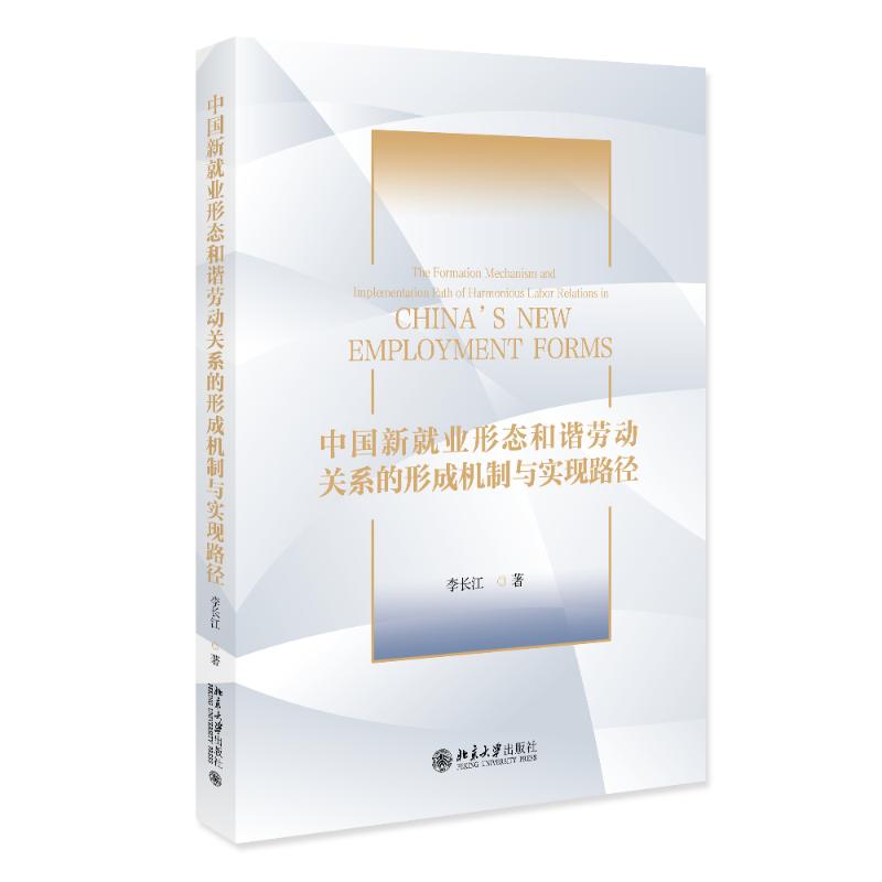 【官方正版】 中国新就业形态和谐劳动关系的形成机制与实现路径 9787301350249 李长江著 北京大学出版社