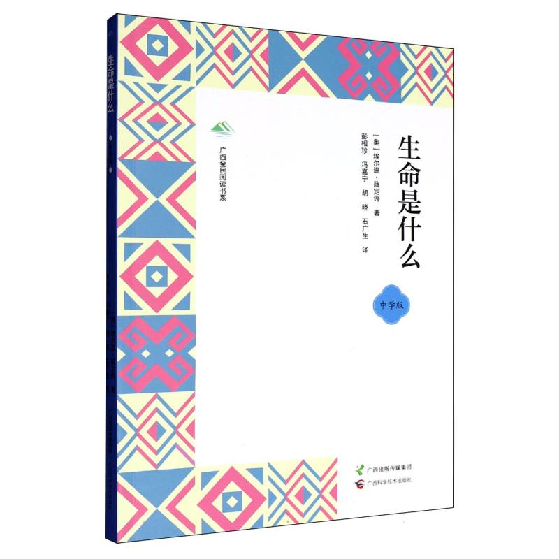 【官方正版】 生命是什么 (奥) 埃尔温·薛定谔著 广西科学技术出版社 9787555124788