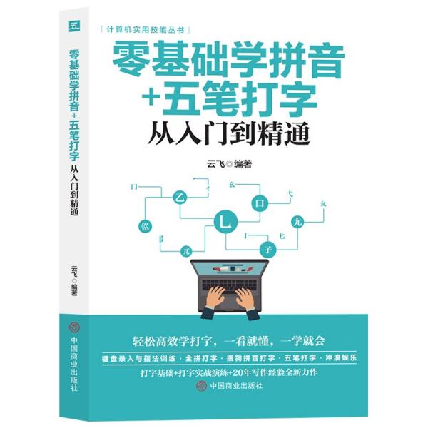 【官方正版】 零基础学拼音+五笔打字从入门到精通 云飞编著 中国商业出版社 9787520815369