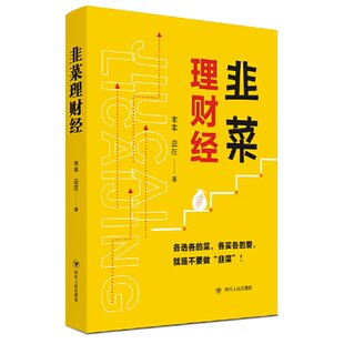 9787220118098 韭菜理财经 丰丰 云在著 社 四川人民出版 官方正版