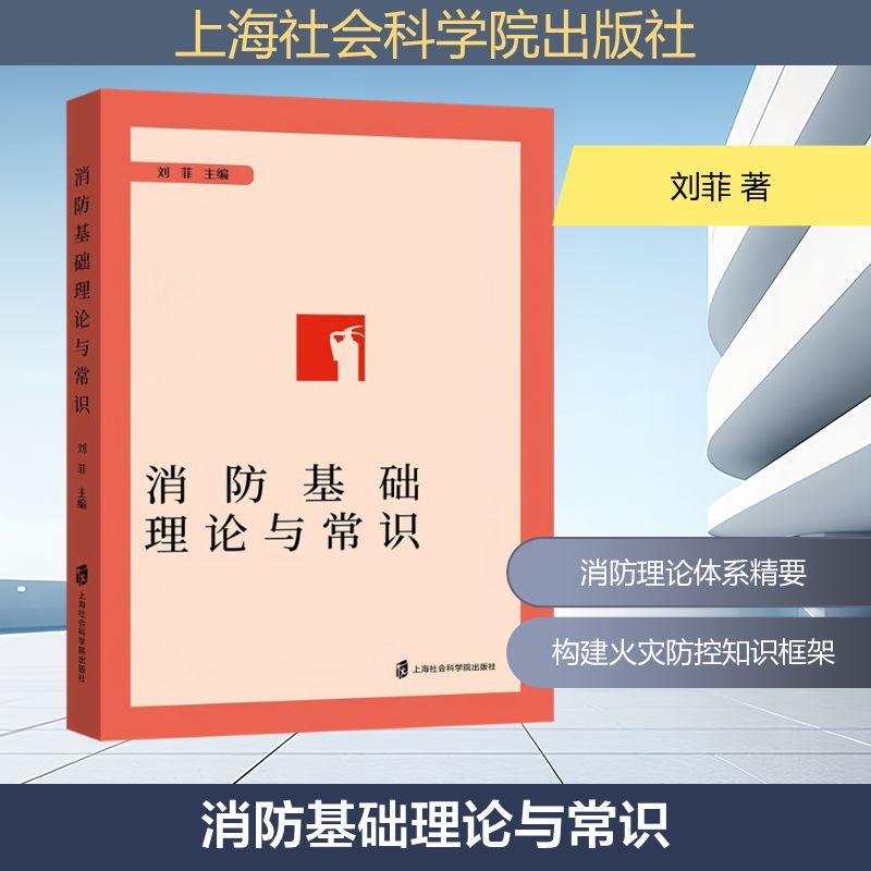 【官方正版】 消防基础理论与常识 刘菲主编 上海社会科学院出版社 9787552046786