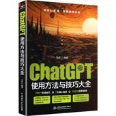 官方正版 社 ChatGPT使用方法与技巧大全 中国水利水电出版 9787522632889 马跃编著