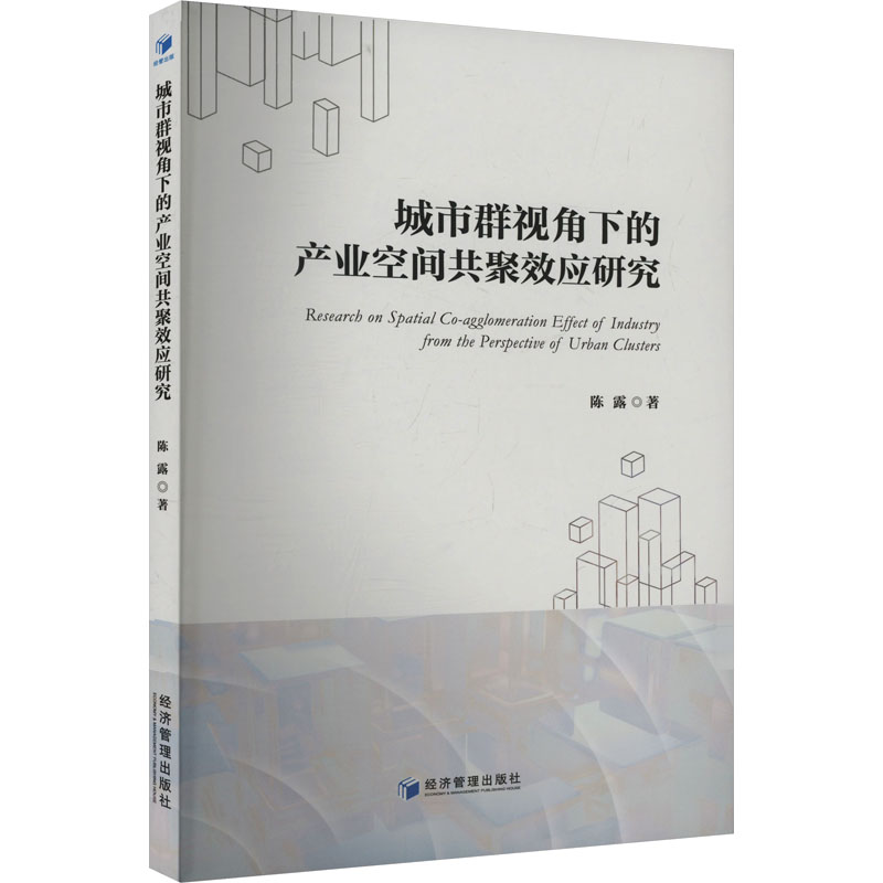 【正版】 城市群视角下的产业空间共聚效应研究 9787509699416 陈露著 经济管理出版社