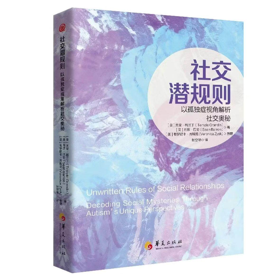 【官方正版】 社交潜规则 (美) 天宝·格兰丁, 肖恩·巴伦著 华夏出版社有限公司 9787522210612