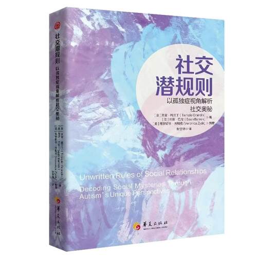 【官方正版】 社交潜规则 (美) 天宝·格兰丁, 肖恩·巴伦著 华夏出版社有限公司 9787522210612