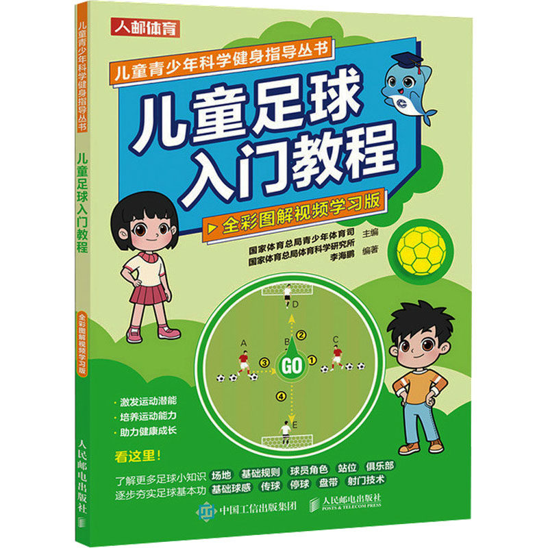 【官方正版】 儿童足球入门教程 9787115627056 国家体育总局青少年体育司, 国家体育总局体育科学研究所主编 人民邮电出版社