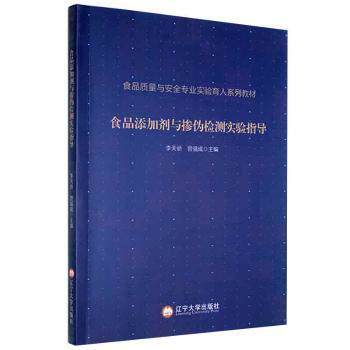 【官方正版】 食品添加剂与掺伪检测实验指导 9787569801330 主编李天骄, 曾强成 辽宁大学出版社