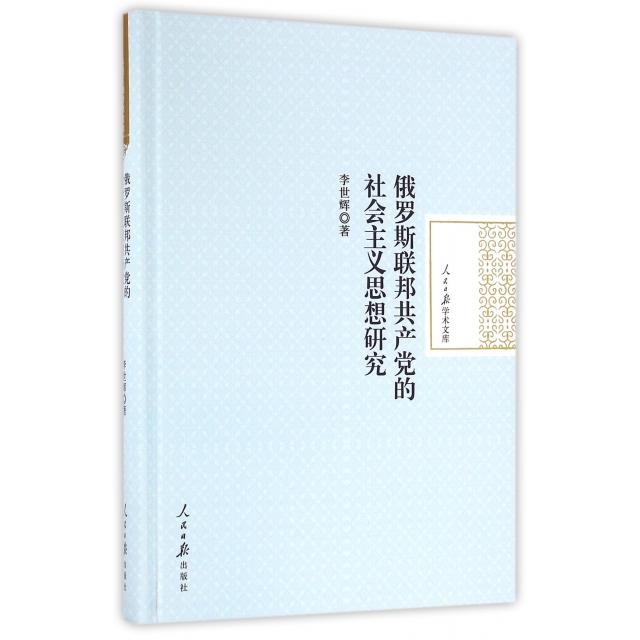 【官方正版】 俄罗斯联邦共产党的社会主义思想研究 9787511540577 李世辉, 著 人民日报出版社