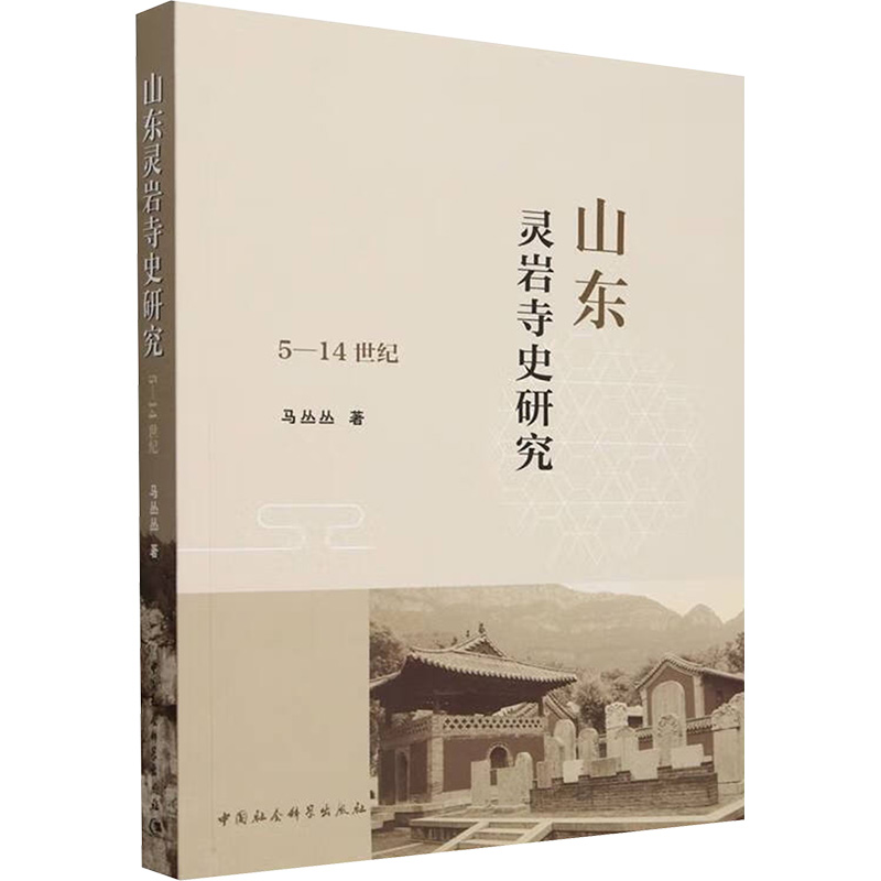 【官方正版】 山东灵岩寺史研究 9787522726311 马丛丛著 中国社会科学出版社
