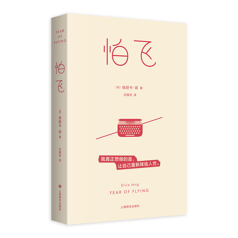 【官方正版】 怕飞 9787532798384 (美) 埃丽卡·容著 上海译文出版社
